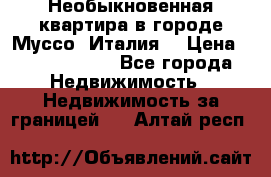 Необыкновенная квартира в городе Муссо (Италия) › Цена ­ 34 795 000 - Все города Недвижимость » Недвижимость за границей   . Алтай респ.